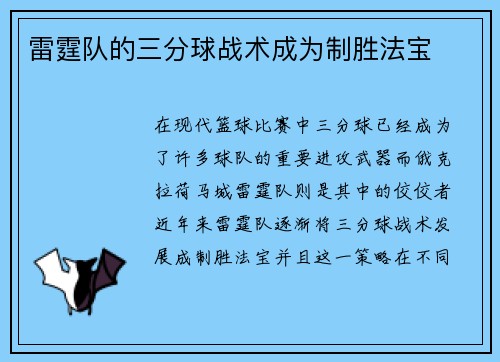 雷霆队的三分球战术成为制胜法宝