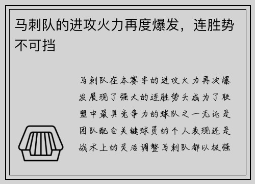 马刺队的进攻火力再度爆发，连胜势不可挡