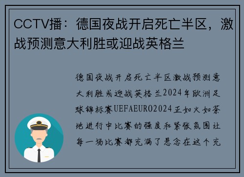 CCTV播:德国夜战开启死亡半区,激战预测意大利胜或迎战英格兰