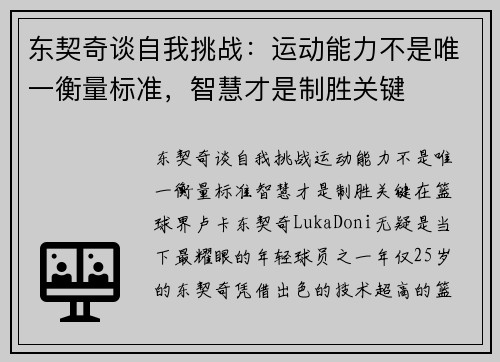 东契奇谈自我挑战:运动能力不是唯一衡量标准,智慧才是制胜关键