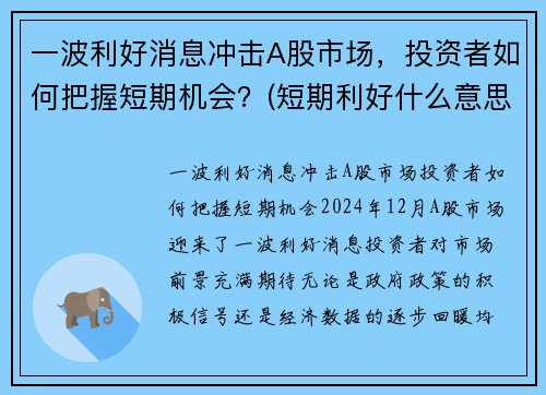 一波利好消息冲击A股市场,投资者如何把握短期机会?(短期利好什么意思)