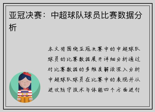 亚冠决赛：中超球队球员比赛数据分析
