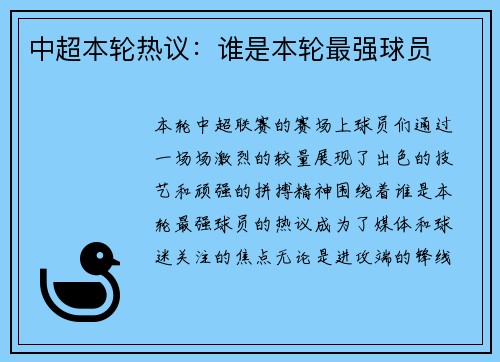 中超本轮热议：谁是本轮最强球员