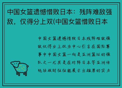 中国女篮遗憾惜败日本：残阵难敌强敌，仅得分上双(中国女篮惜败日本 无缘亚洲杯冠军)