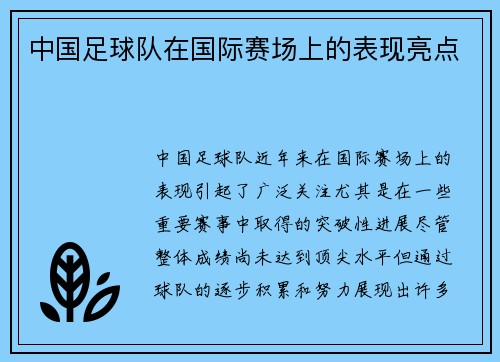 中国足球队在国际赛场上的表现亮点