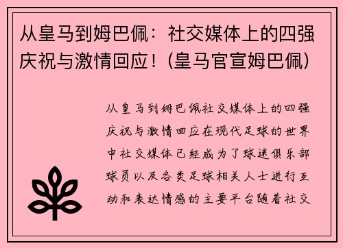 从皇马到姆巴佩：社交媒体上的四强庆祝与激情回应！(皇马官宣姆巴佩)