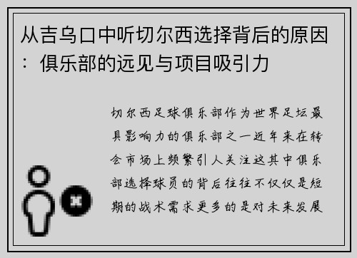 从吉乌口中听切尔西选择背后的原因：俱乐部的远见与项目吸引力