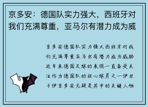 京多安：德国队实力强大，西班牙对我们充满尊重，亚马尔有潜力成为威胁