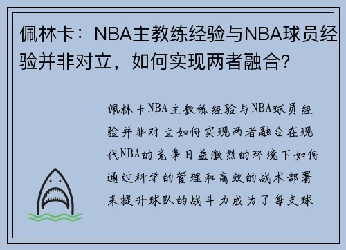佩林卡：NBA主教练经验与NBA球员经验并非对立，如何实现两者融合？