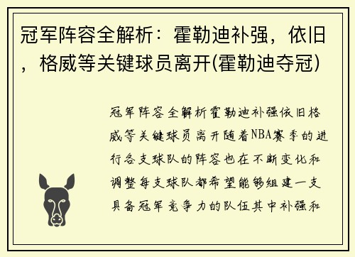冠军阵容全解析：霍勒迪补强，依旧，格威等关键球员离开(霍勒迪夺冠)