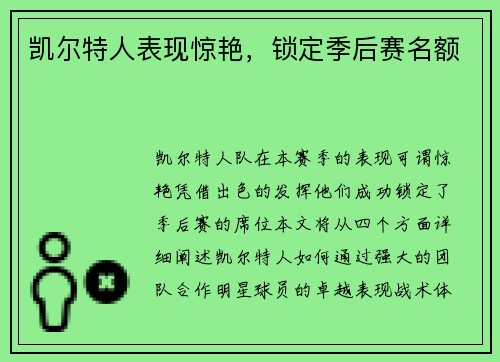 凯尔特人表现惊艳，锁定季后赛名额