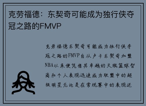 克劳福德：东契奇可能成为独行侠夺冠之路的FMVP