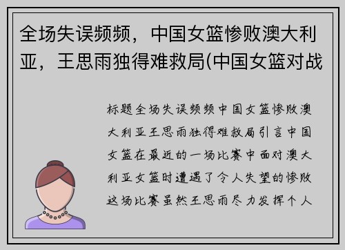 全场失误频频，中国女篮惨败澳大利亚，王思雨独得难救局(中国女篮对战澳大利亚结果)