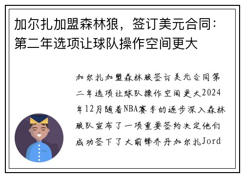 加尔扎加盟森林狼，签订美元合同：第二年选项让球队操作空间更大