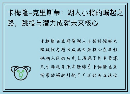 卡梅隆-克里斯蒂：湖人小将的崛起之路，跳投与潜力成就未来核心