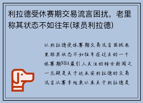 利拉德受休赛期交易流言困扰,老里称其状态不如往年(球员利拉德)
