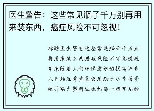 医生警告：这些常见瓶子千万别再用来装东西，癌症风险不可忽视！