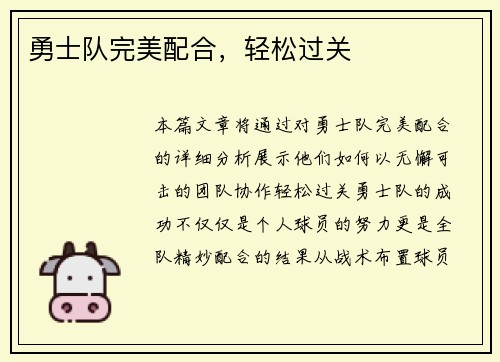 勇士队完美配合，轻松过关