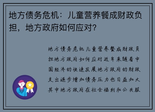 地方债务危机：儿童营养餐成财政负担，地方政府如何应对？