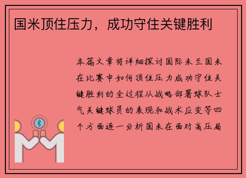 国米顶住压力，成功守住关键胜利