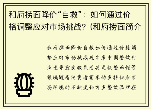 和府捞面降价“自救”：如何通过价格调整应对市场挑战？(和府捞面简介)