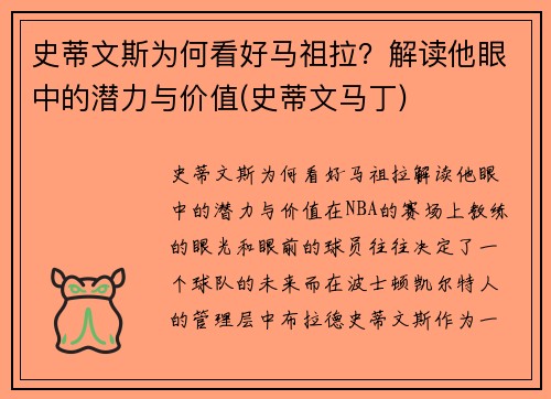 史蒂文斯为何看好马祖拉？解读他眼中的潜力与价值(史蒂文马丁)