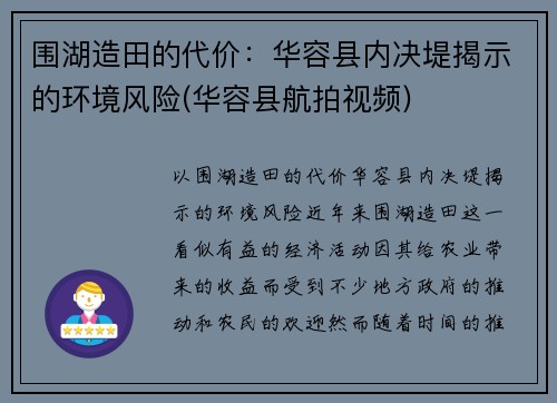 围湖造田的代价:华容县内决堤揭示的环境风险(华容县航拍视频)