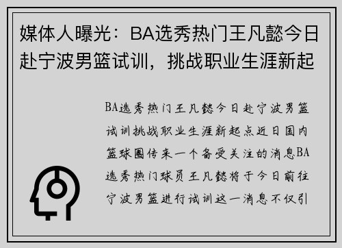 媒体人曝光：BA选秀热门王凡懿今日赴宁波男篮试训，挑战职业生涯新起点