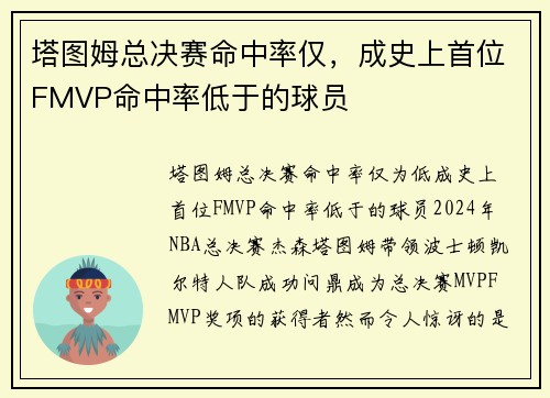 塔图姆总决赛命中率仅，成史上首位FMVP命中率低于的球员
