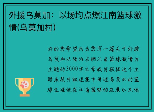 外援乌莫加:以场均点燃江南篮球激情(乌莫加村)
