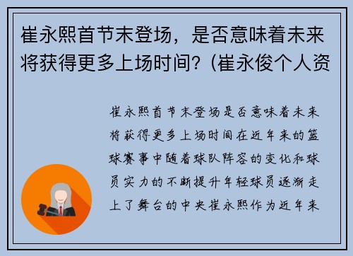 崔永熙首节末登场，是否意味着未来将获得更多上场时间？(崔永俊个人资料)