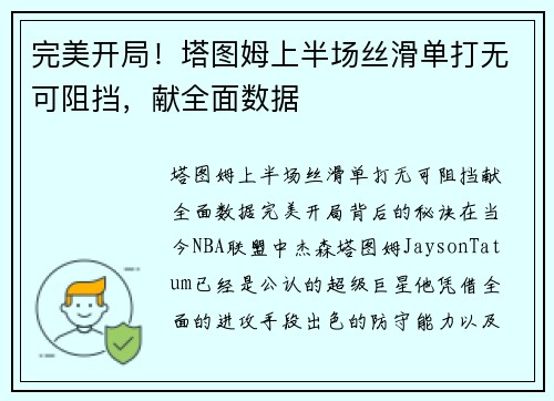 完美开局！塔图姆上半场丝滑单打无可阻挡，献全面数据