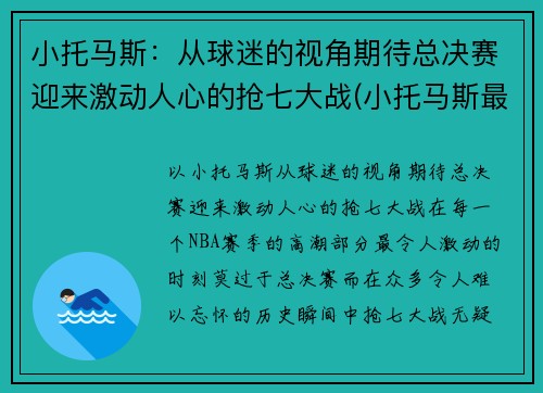 小托马斯：从球迷的视角期待总决赛迎来激动人心的抢七大战(小托马斯最近比赛)