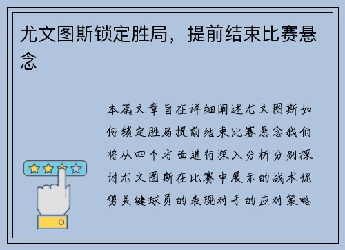 尤文图斯锁定胜局，提前结束比赛悬念