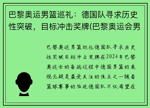 巴黎奥运男篮巡礼：德国队寻求历史性突破，目标冲击奖牌(巴黎奥运会男篮)
