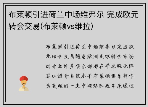 布莱顿引进荷兰中场维弗尔 完成欧元转会交易(布莱顿vs维拉)