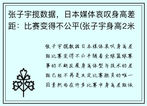 张子宇揽数据，日本媒体哀叹身高差距：比赛变得不公平(张子宇身高2米2视频)