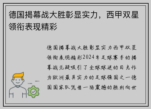 德国揭幕战大胜彰显实力,西甲双星领衔表现精彩