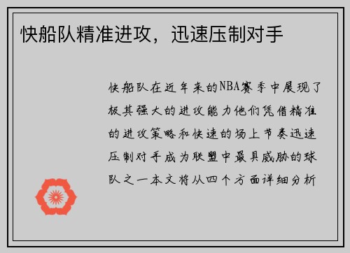 快船队精准进攻,迅速压制对手