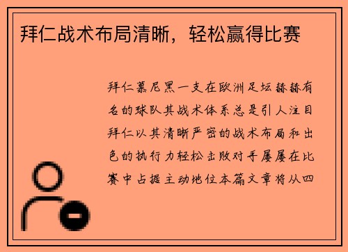 拜仁战术布局清晰，轻松赢得比赛