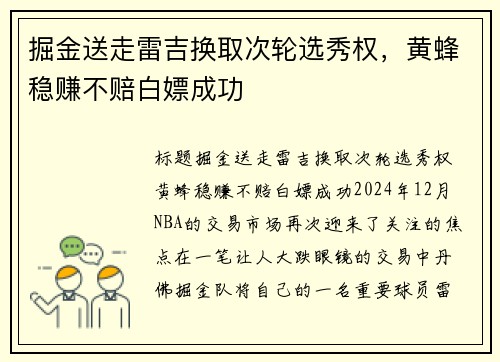 掘金送走雷吉换取次轮选秀权，黄蜂稳赚不赔白嫖成功