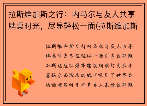 拉斯维加斯之行：内马尔与友人共享牌桌时光，尽显轻松一面(拉斯维加斯为什么属于内华达)