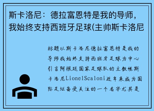 斯卡洛尼：德拉富恩特是我的导师，我始终支持西班牙足球(主帅斯卡洛尼)