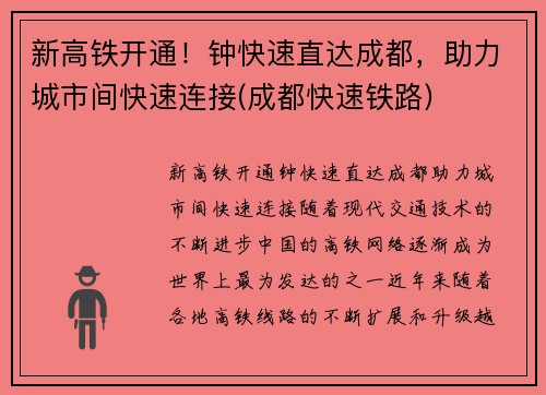 新高铁开通！钟快速直达成都，助力城市间快速连接(成都快速铁路)