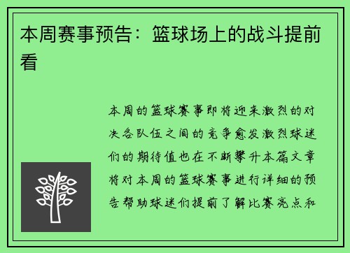 本周赛事预告:篮球场上的战斗提前看