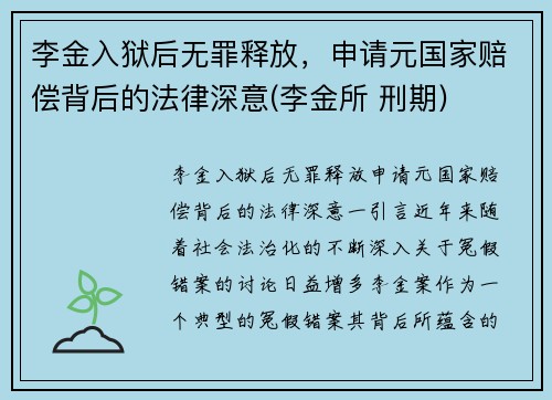 李金入狱后无罪释放,申请元国家赔偿背后的法律深意(李金所 刑期)