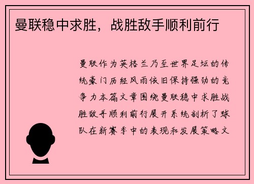 曼联稳中求胜,战胜敌手顺利前行