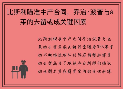 比斯利瞄准中产合同,乔治·波普与克莱的去留或成关键因素