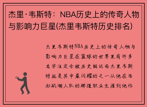 杰里·韦斯特:NBA历史上的传奇人物与影响力巨星(杰里韦斯特历史排名)