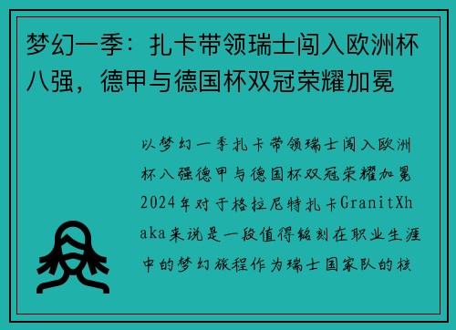 梦幻一季:扎卡带领瑞士闯入欧洲杯八强,德甲与德国杯双冠荣耀加冕